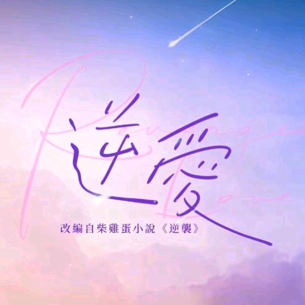 向日葵追梓渝田栩宁