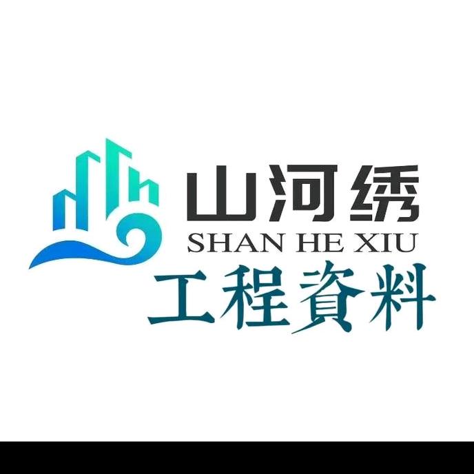 山河绣工程资料阿林