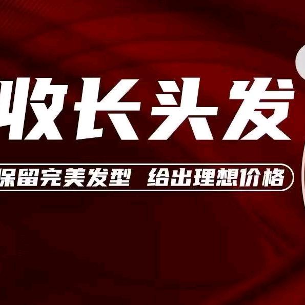 林口刁翎周边收长头发
