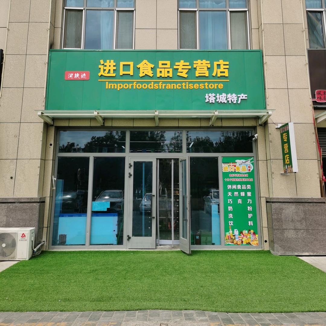 河坝边进口食品店（克拉玛依）