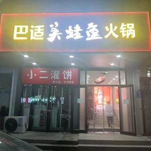 巴适美蛙鱼火锅官方号