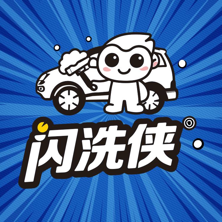 闪洗侠洗车乐园