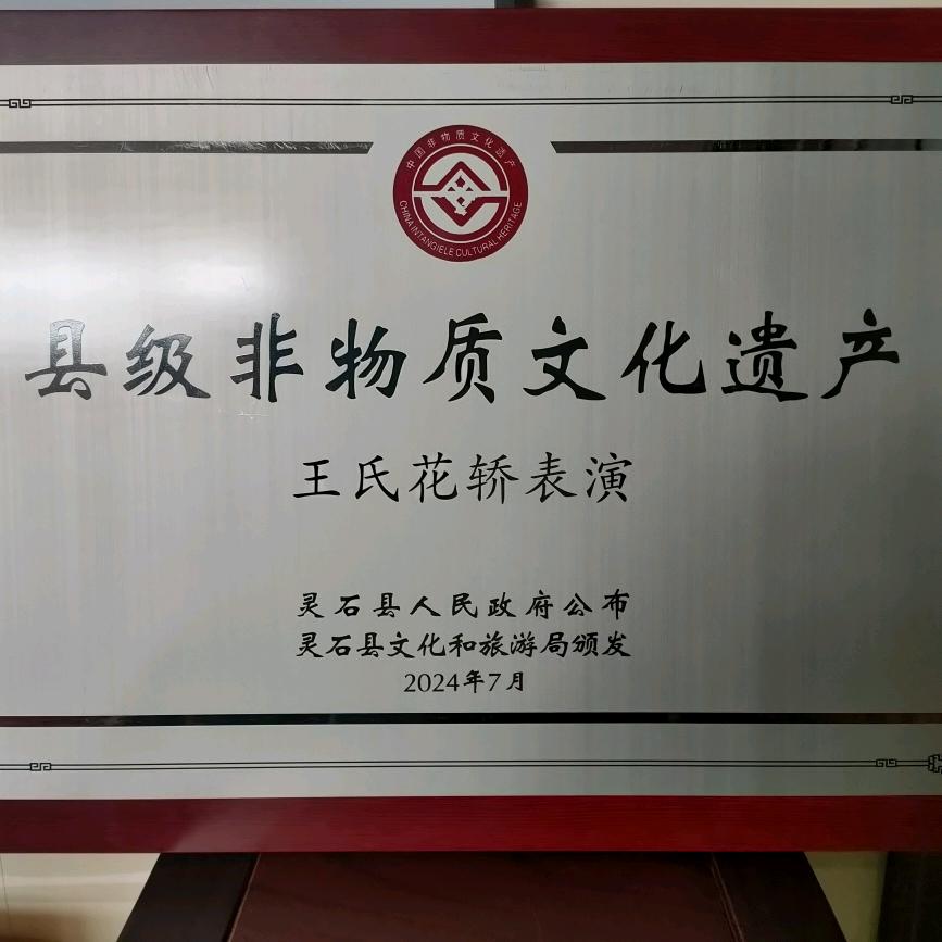 王氏花轿(原大羊花轿)