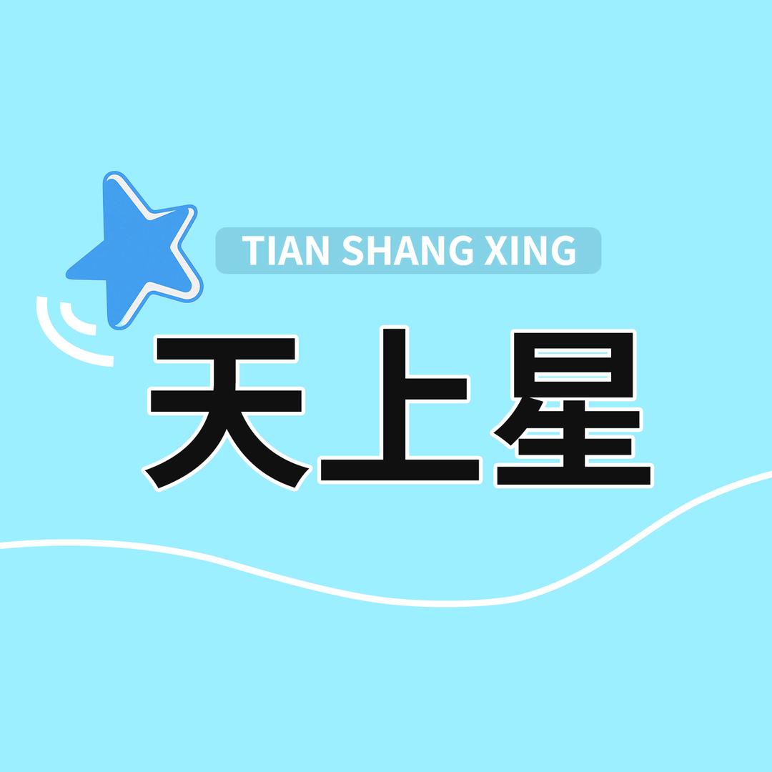 天上星宠物用品