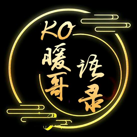 KO暖哥