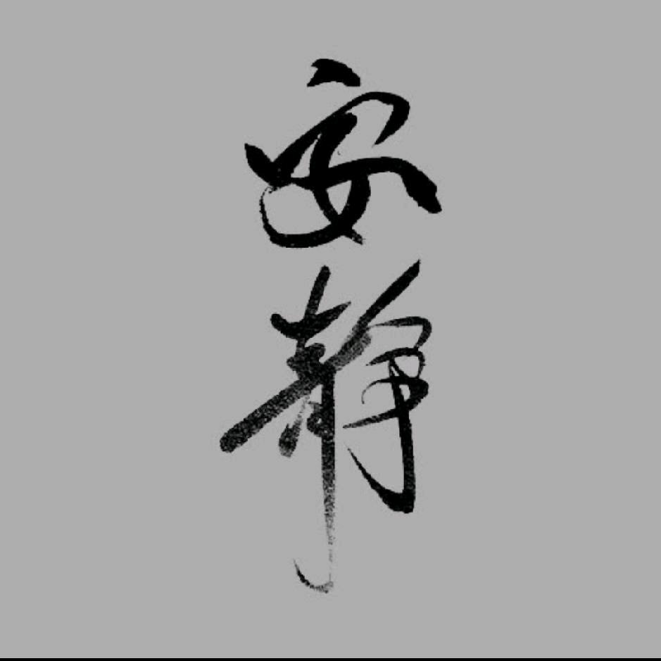 安静´