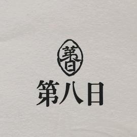 第八日美术馆官方号