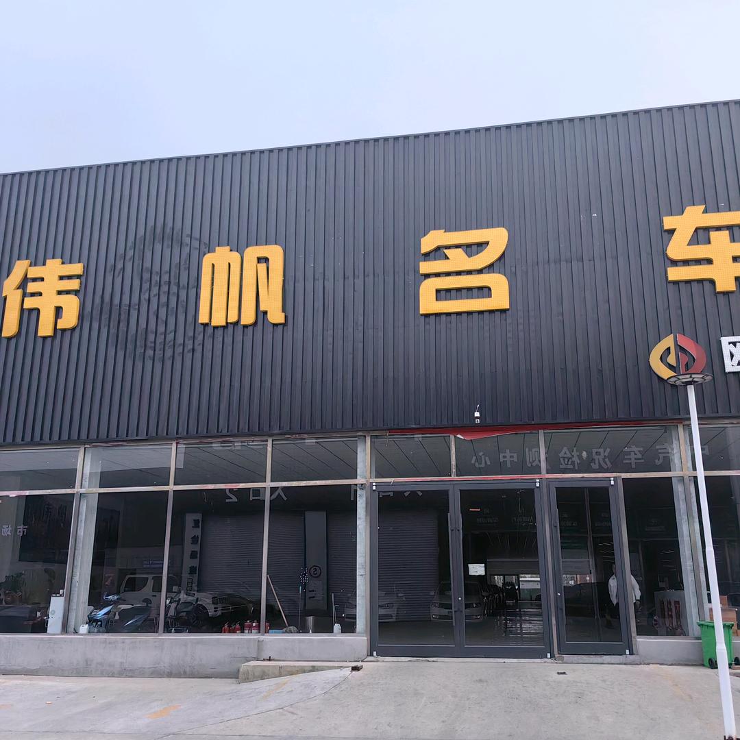 伟凡汽车销售服务