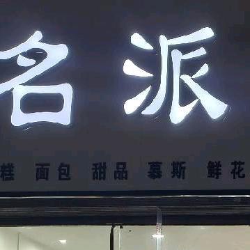 爱尼诺烘焙(济阳镇店)专用号