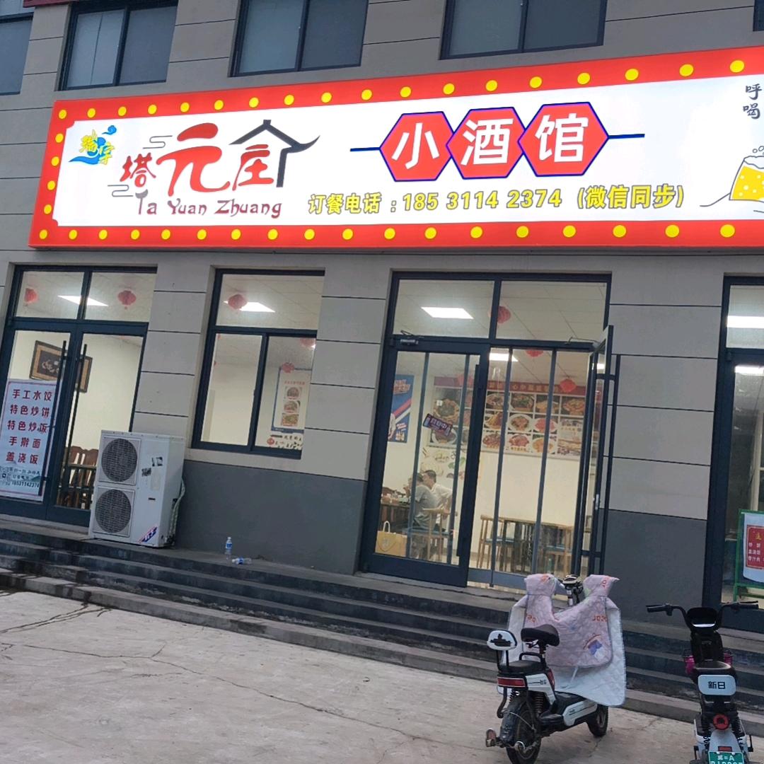 塔元庄小酒馆