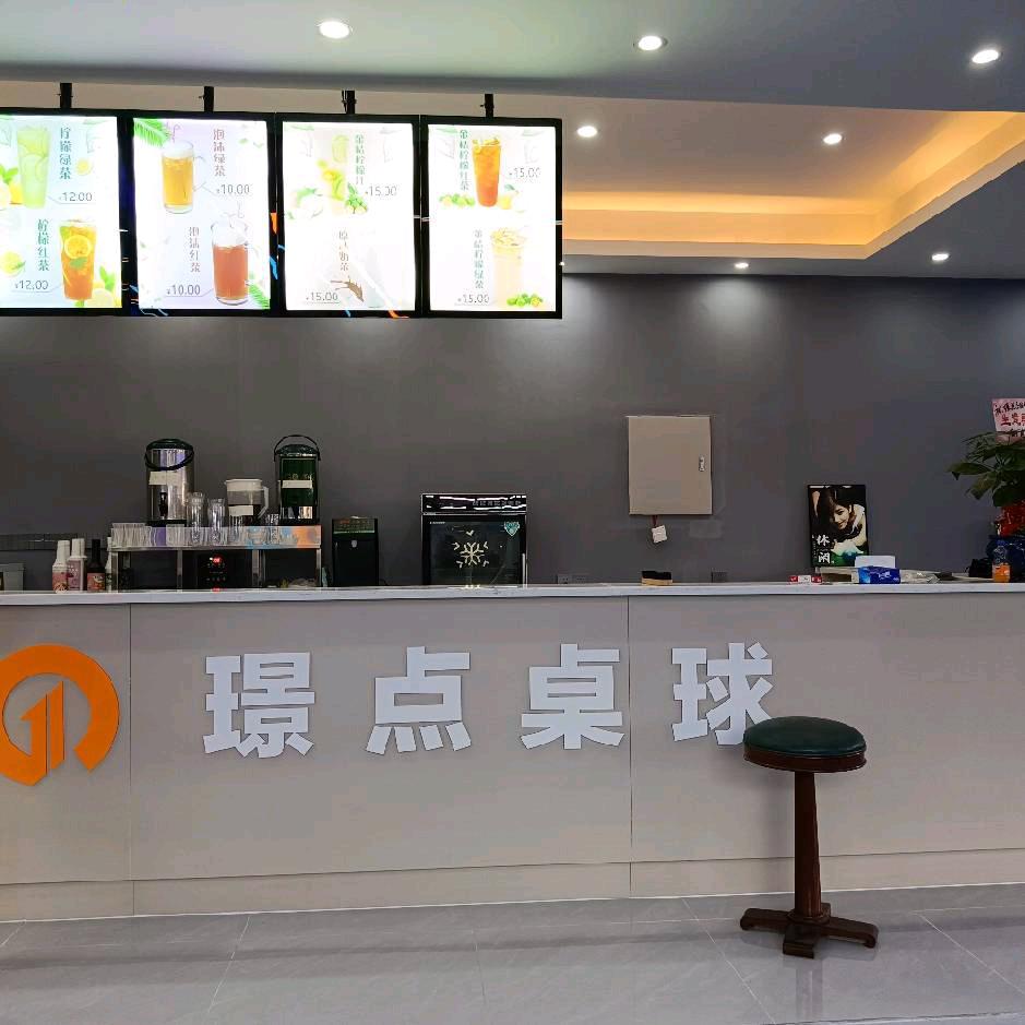 西樵璟点台球俱乐部（民乐店）