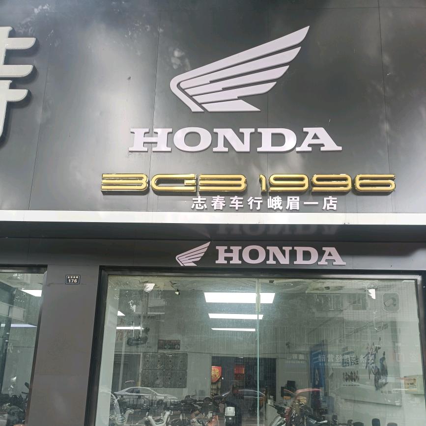峨眉山市志春车行（峨眉店）