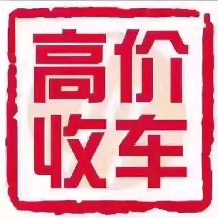高价收购二手车