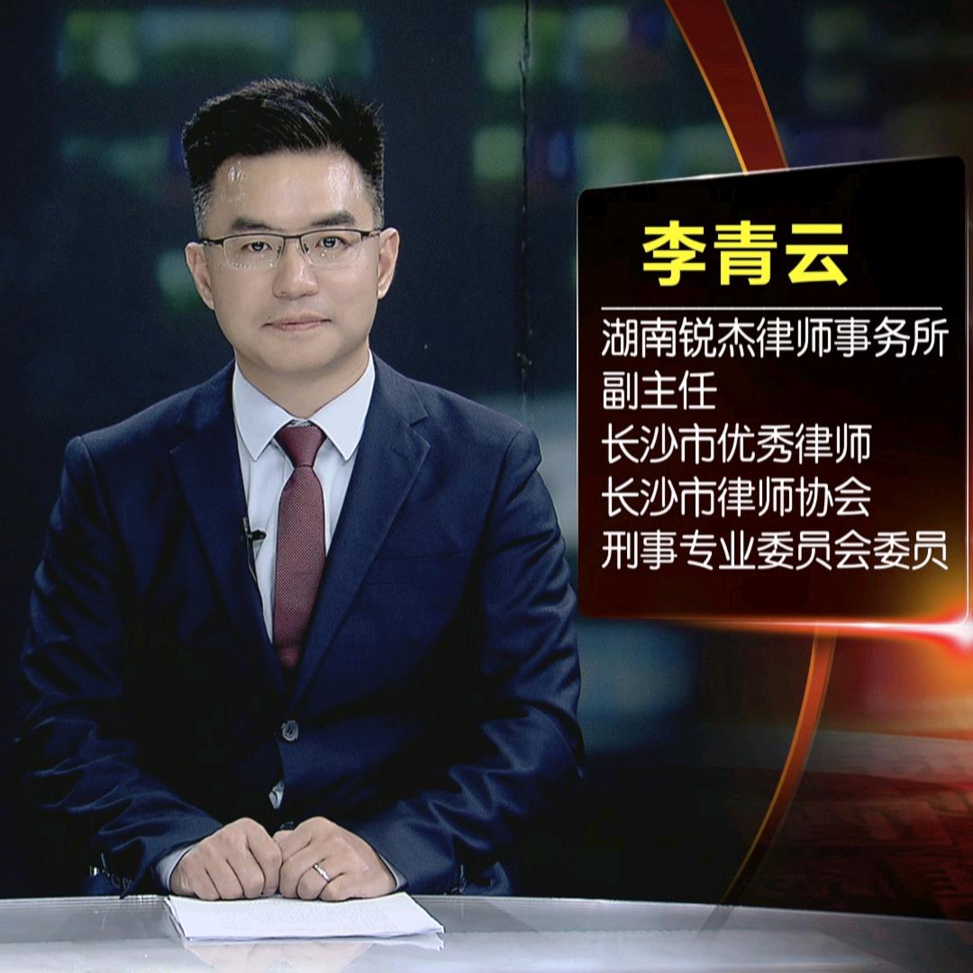 长沙刑事律师李青云