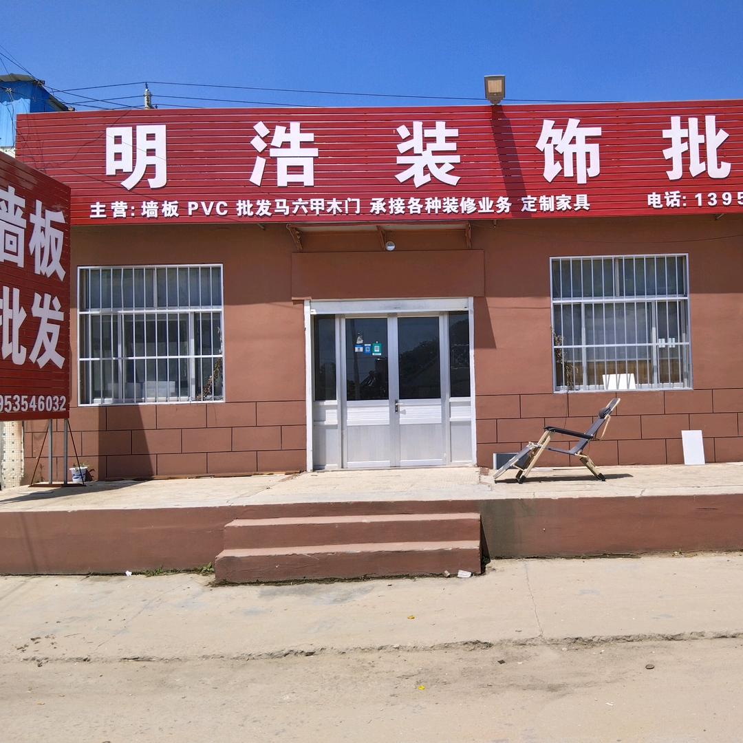 老段装饰批发明浩装饰