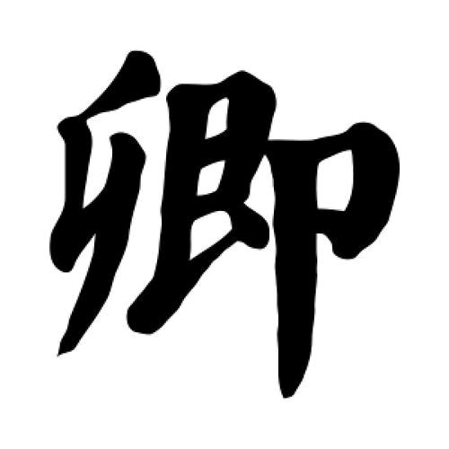 卿卿🍃