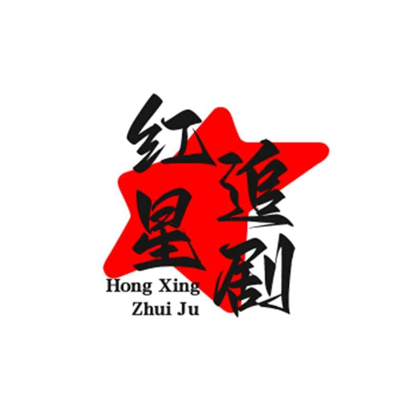 红星追剧