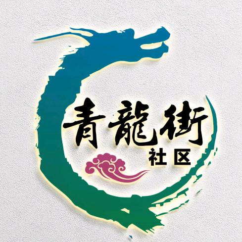青龙街社区