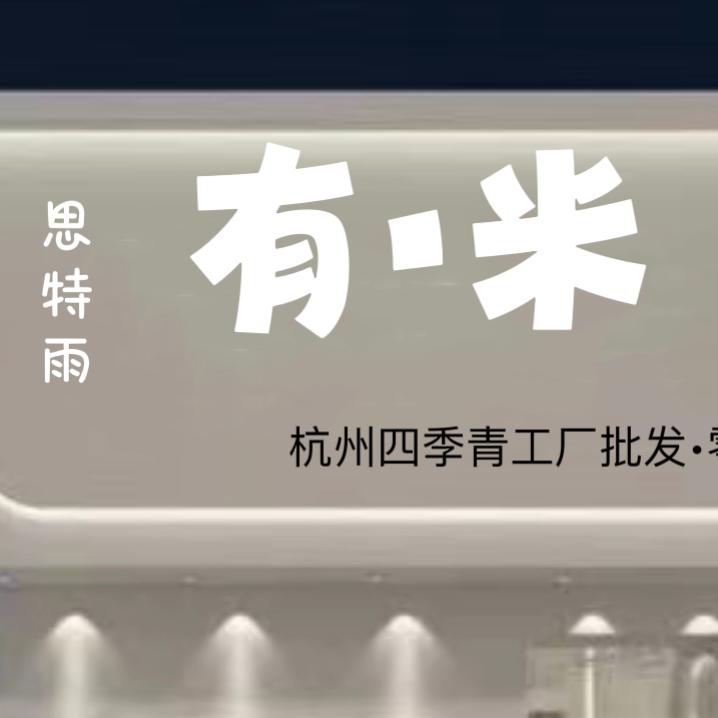 南万达东街有米女装店