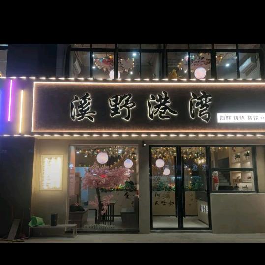 🍓小棉袄《岳西天鹅广场溪野港湾》