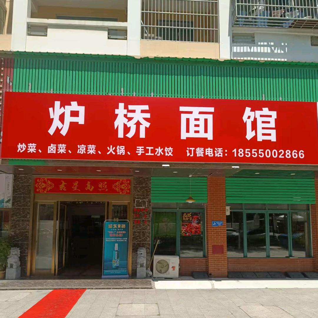 炉桥面馆