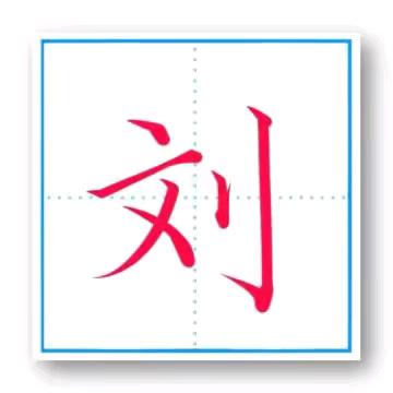 刘家五哥🇨🇳