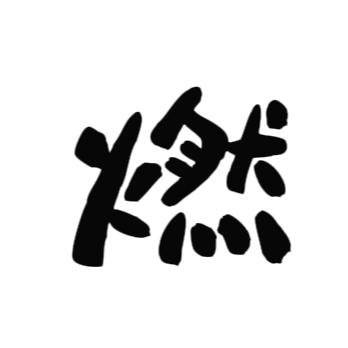 燃点说剧