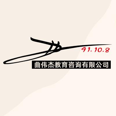 曲伟杰教育咨询