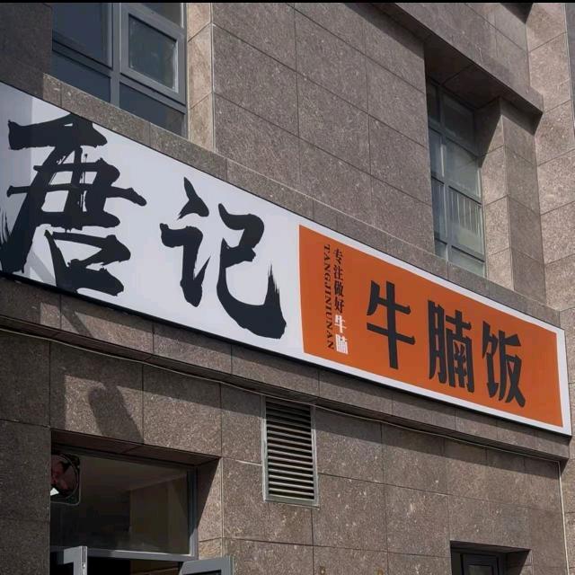 唐记牛腩饭