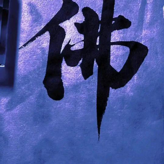 佛約，不可说