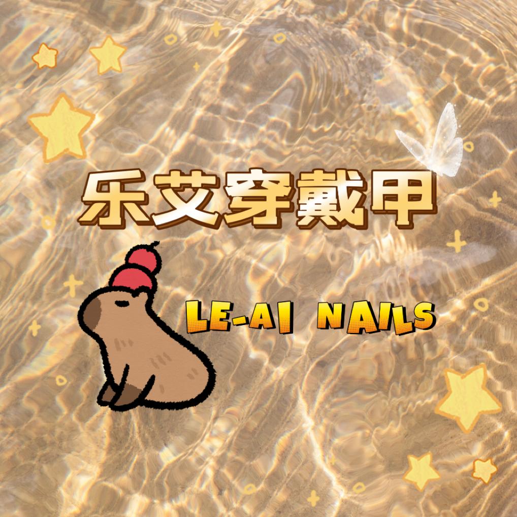 乐艾纯手工穿戴甲