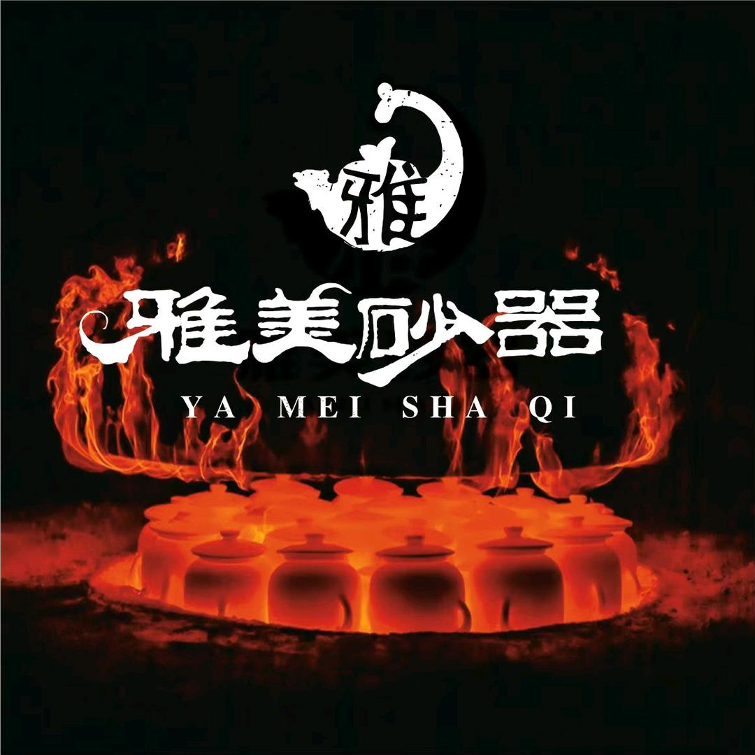 荥经雅美砂器厂家直销