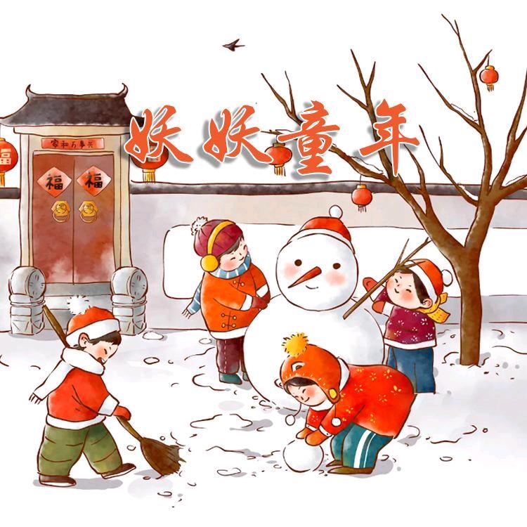 妖妖童年