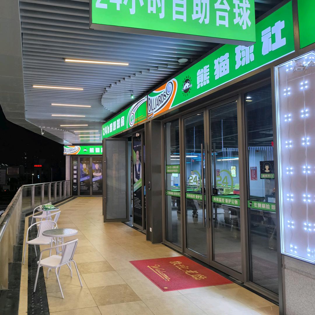 鄂州熊猫球社吾悦广场店