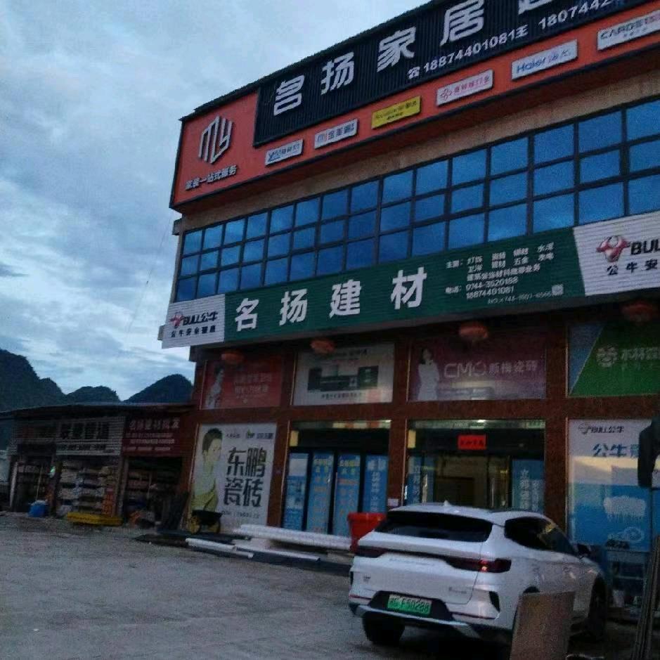 名扬家居建材