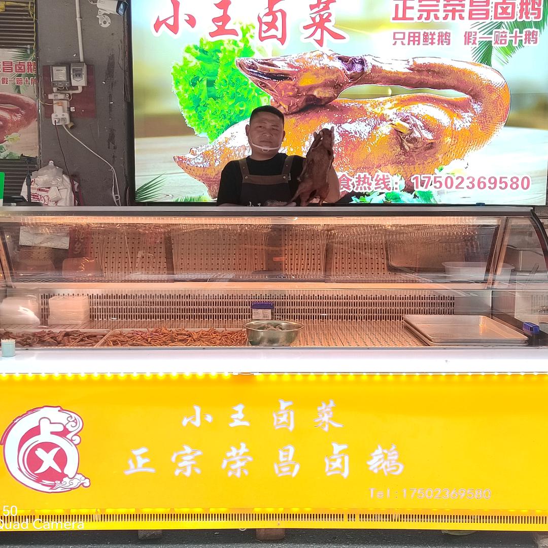 秀山荣昌卤鹅（小王卤菜）