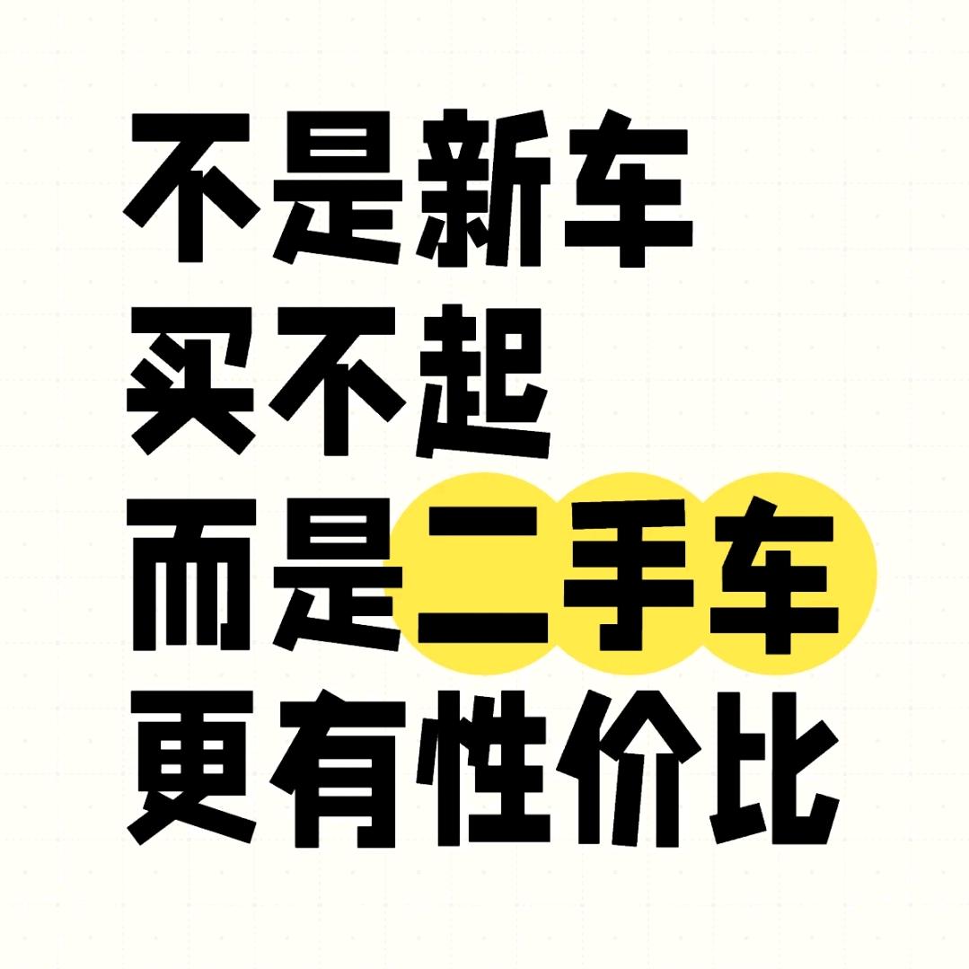 高性价比二手车