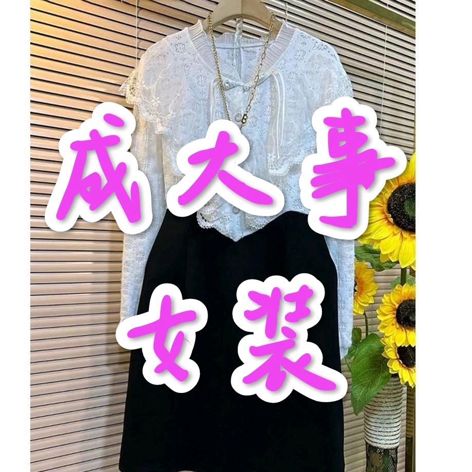 成大事女装