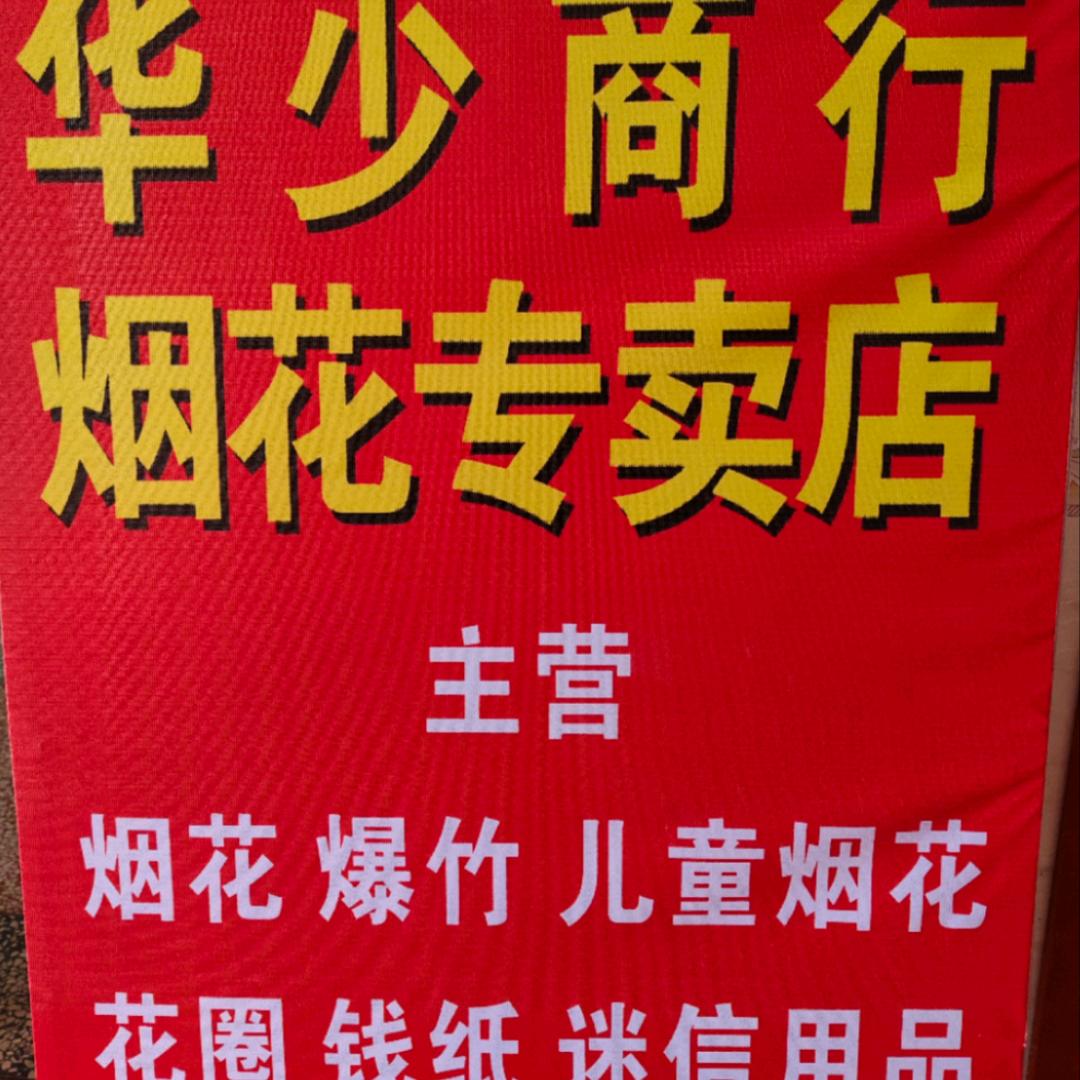 乐艺，华少