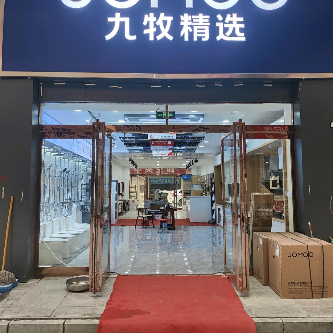 三石弘·九牧厨卫(星美居然城店)专用号