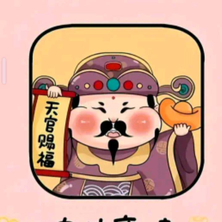 福气满满