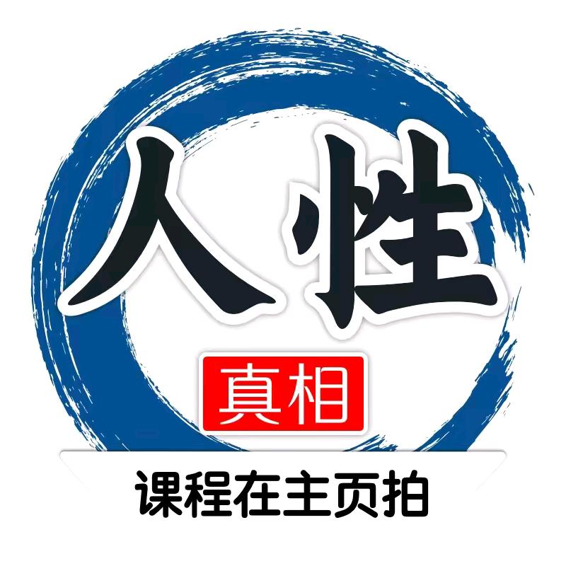 人性智慧0