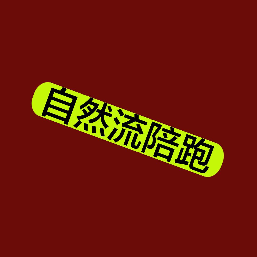 张一明@