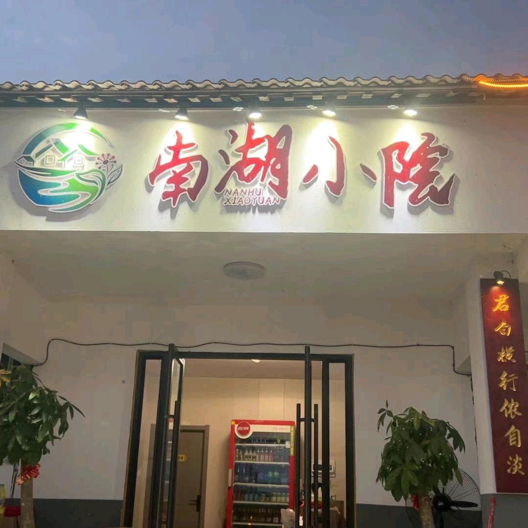 南湖小院·生态农庄(军山湖店)官方号