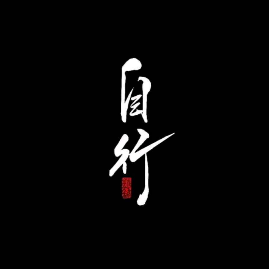 既往不咎