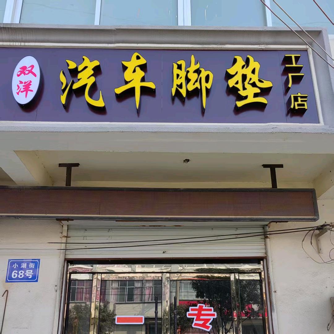 新沂双洋汽车脚垫座套