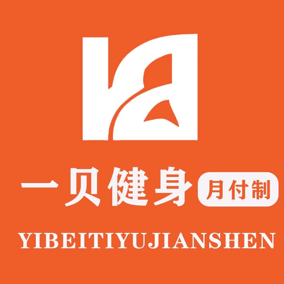 一贝健身月付制孙辉