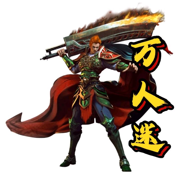 顺天传奇万人迷