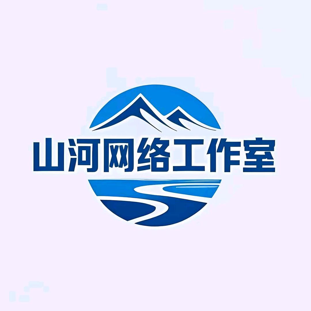 山河网络工作室