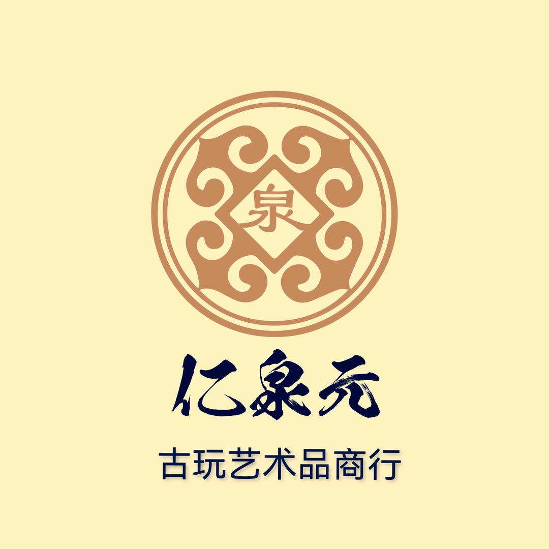 亿泉元
